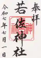 若佐神社の御朱印
