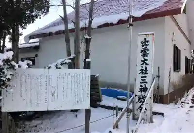 出雲大社三神教会(北海道)