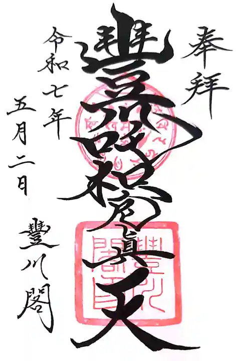 豊川閣 妙厳寺の御朱印