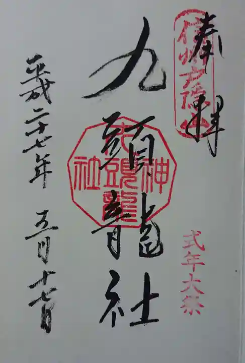 戸隠神社九頭龍社の御朱印