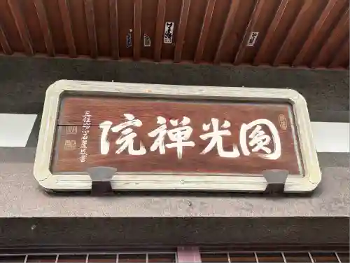 円光院(山梨県)