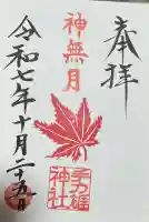 手力雄神社の御朱印