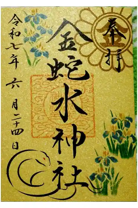 金蛇水神社の御朱印