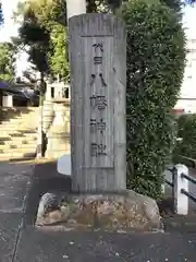 代田八幡神社の建物その他