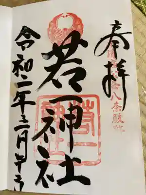若一神社の御朱印