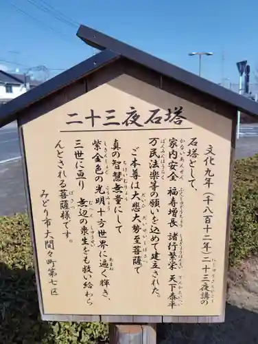 二十三夜石塔の歴史