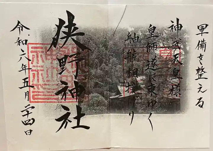 狭野神社の御朱印