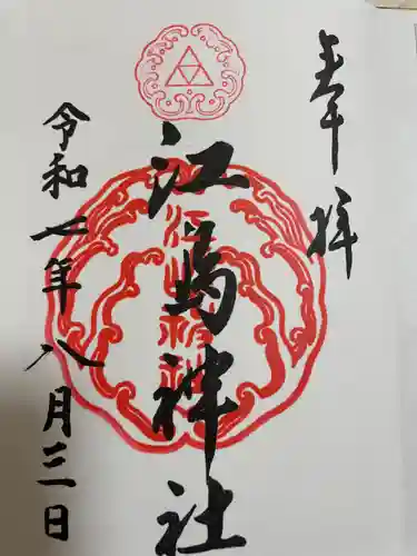 江島神社(神奈川県)