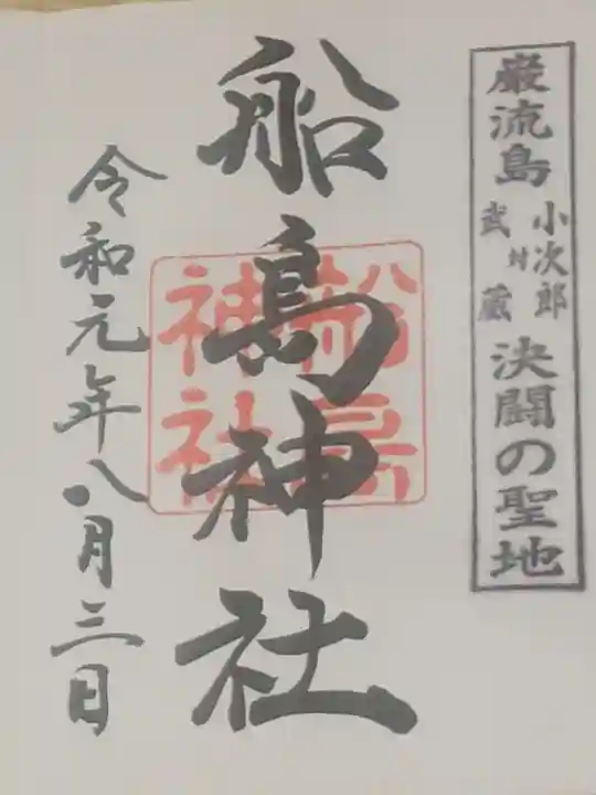 舟島神社の御朱印