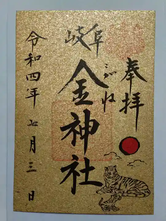 金神社の御朱印