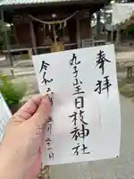 丸子山王日枝神社(神奈川県)