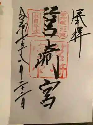 筥崎宮の御朱印