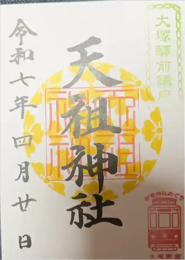 天祖神社の御朱印