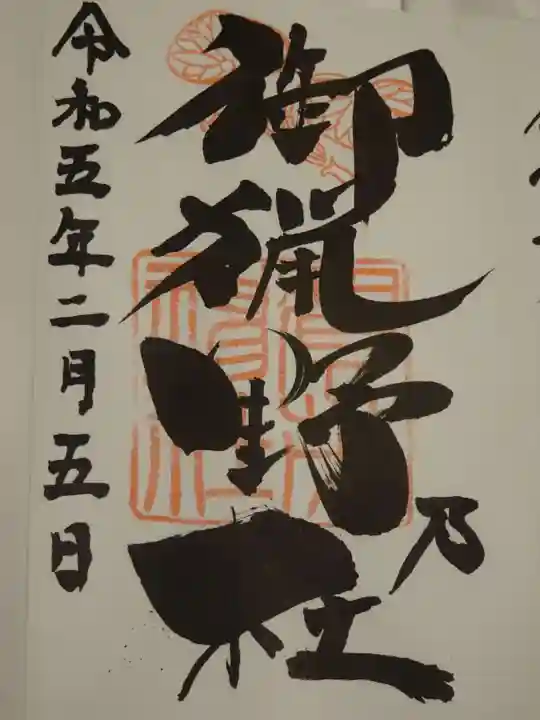 賀茂神社の御朱印