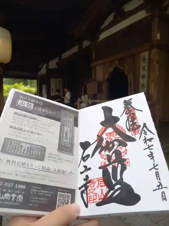 石山寺(滋賀県)