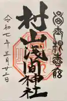 村山浅間神社の御朱印