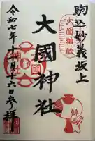 大國神社(東京都)