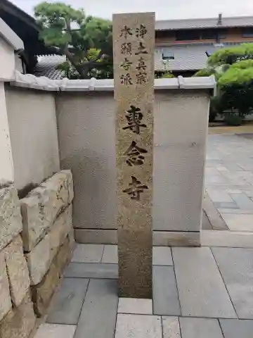 専念寺(香川県)