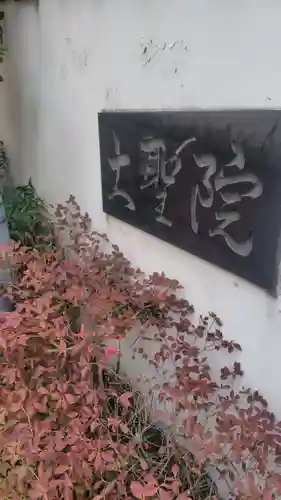 大聖院(東京都)