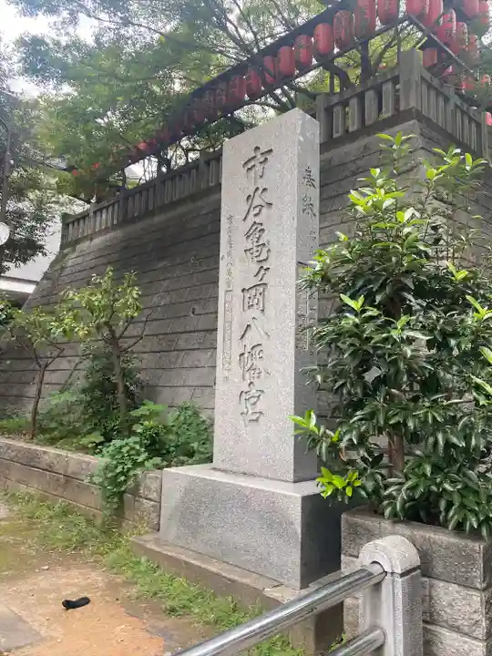 市谷亀岡八幡宮(東京都)