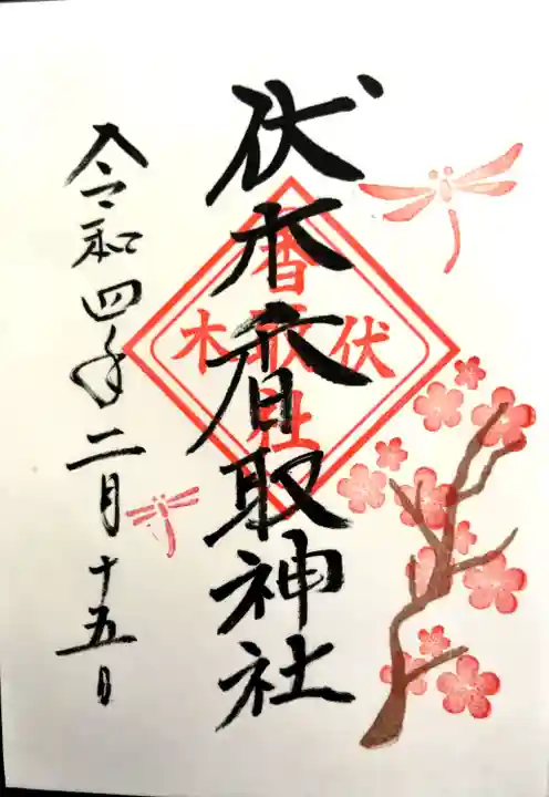 伏木香取神社の御朱印