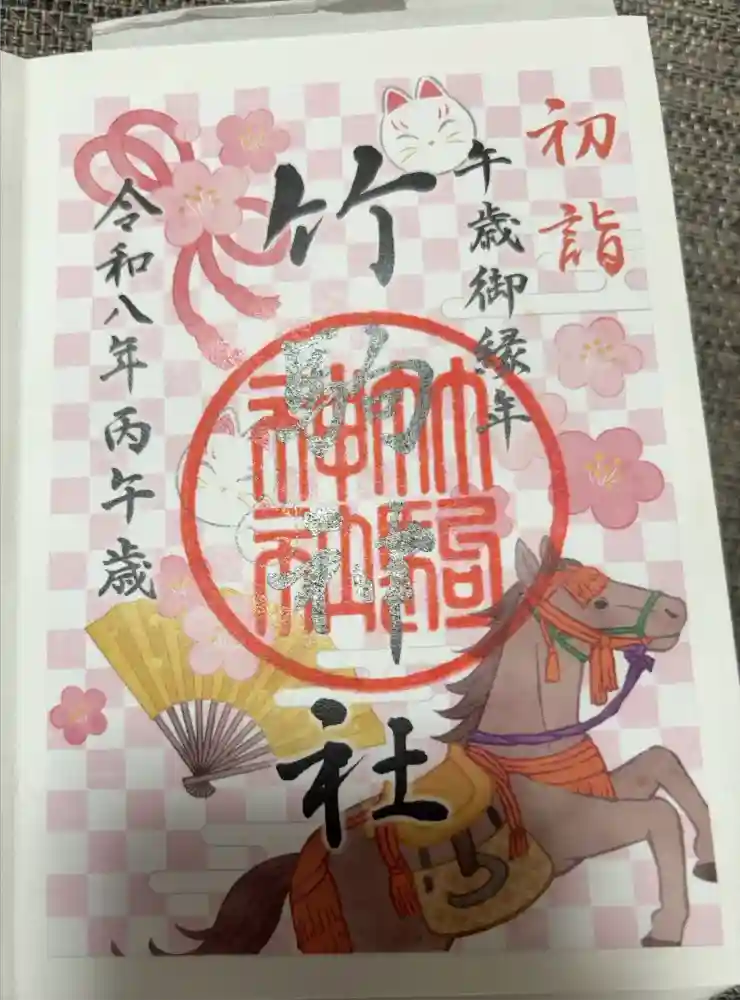 竹駒神社の御朱印