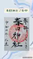 春日神社の御朱印