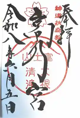扶桑教高乃宮(山口県)