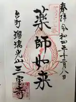 三宝寺(神奈川県)