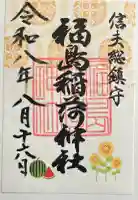 福島稲荷神社の御朱印