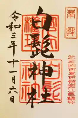 白髭神社の御朱印