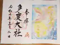 多度大社の御朱印