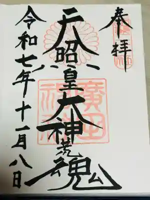 廣田神社(兵庫県)