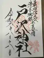 戸澤神社(長野県)