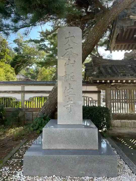 誕生寺(千葉県)