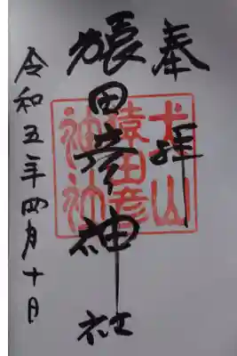 三光稲荷神社で頂けます。