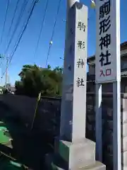 駒形神社(群馬県)