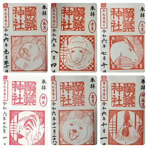 留辺蘂神社の御朱印