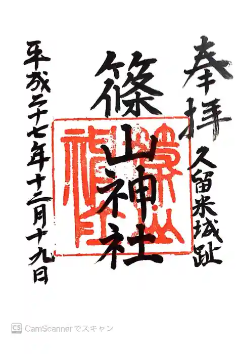 篠山神社の御朱印