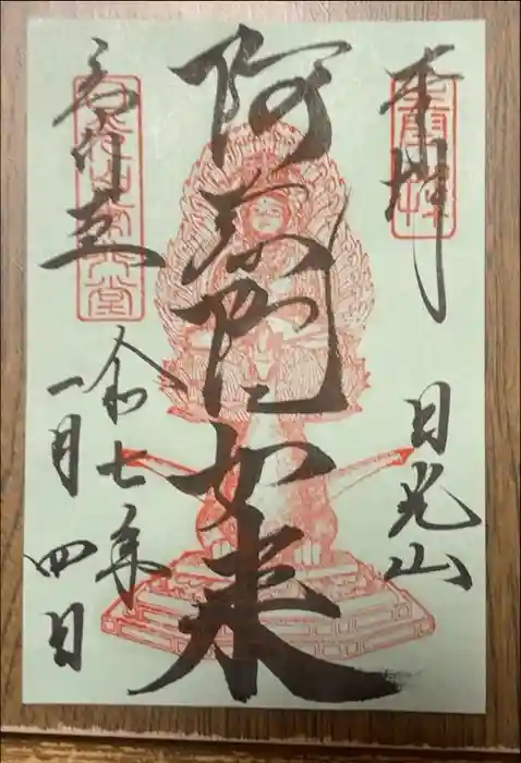 日光山輪王寺 大猷院の御朱印