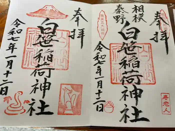 白笹稲荷神社の御朱印
