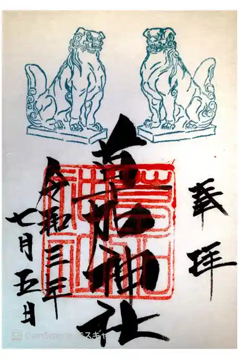 草加神社の御朱印