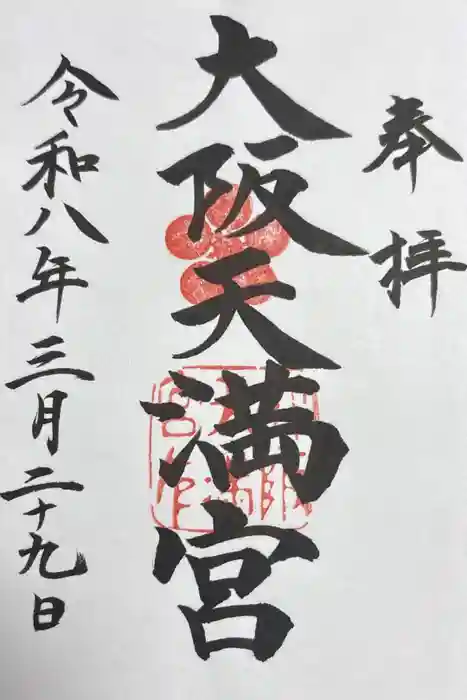 大阪天満宮の御朱印