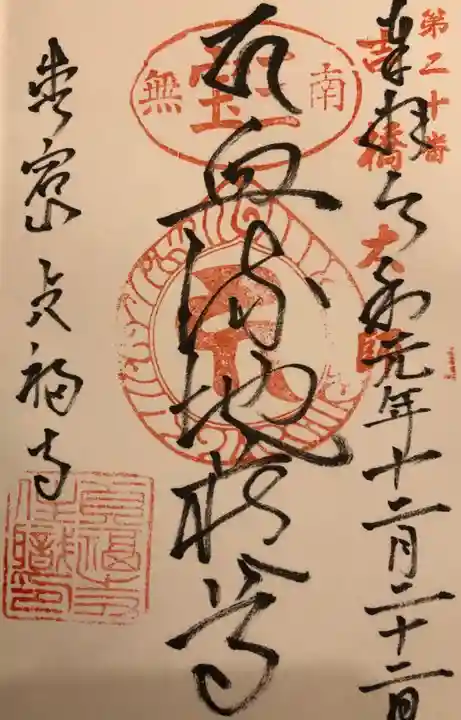 貞福寺の御朱印