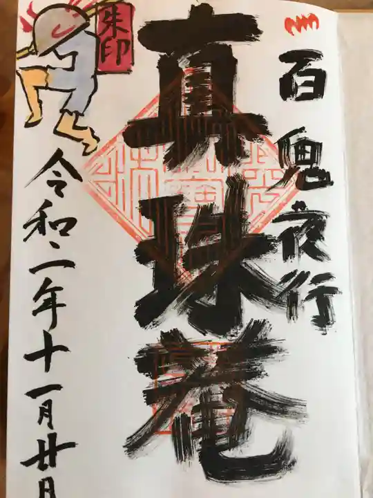 真珠庵(真珠菴)の御朱印