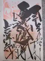 青龍山 吉祥寺の御朱印