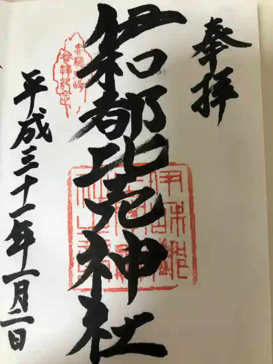 伊和都比売神社(兵庫県)