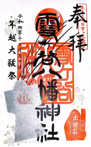 雪ケ谷八幡神社(東京都)