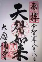 大念佛寺の御朱印