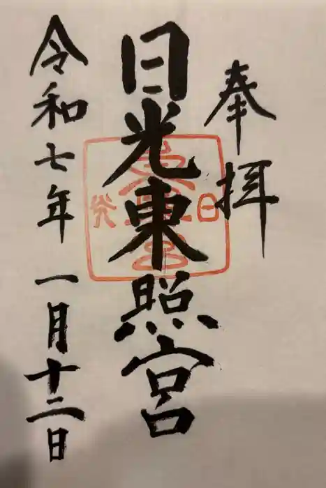 日光東照宮の御朱印